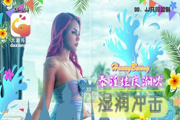 DI004 泰淫娃度吹起 濕潤衝擊