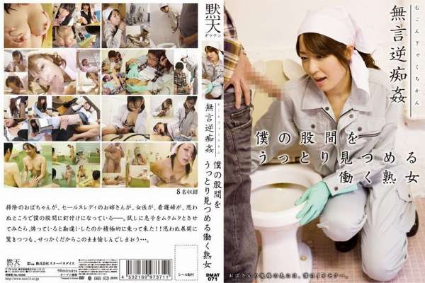 DMAT-071 Silent Reverse Molestation: A Working Mature Woman Stares Adorably at My Crotch