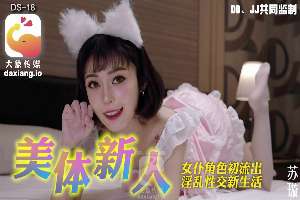 DS18 美體新人 女僕角色初流出淫亂性交新生活