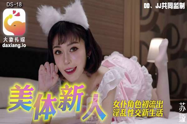 DS18 美體新人 女僕角色初流出淫亂性交新生活