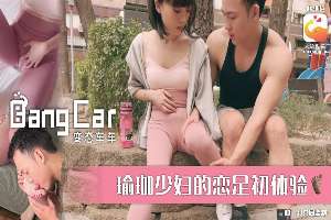 DX014 變態車車 瑜珈少婦的戀足初體驗