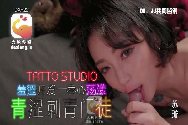 DX22 青澀刺青門徒