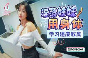 DYBC007 Slutty sister uses her body to learn health education