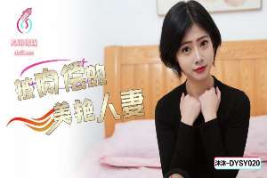 DYSY020 Beautiful wife being paid with sex