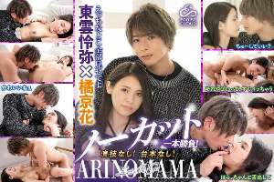 ECBM-007 Uncut, one-shot! No acting! No script! "ARINOMAMA" Shinonome Reiya x Tachibana Kyoka
