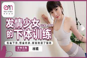 EMX070 Lower body training for a girl in heat/Practice the lower body and think about the body, and the whole floor gradually gets wet