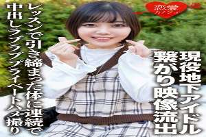 ERHV-001 Active Underground Idol Connected With A Handsome Fan Video Leaked Continuous Vaginal Cum Shot In A Tight Body In A Lesson Love Love Private Gonzo