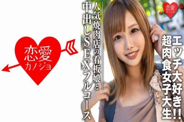 EROFC-069 – Amateur college student [Limited] Hina-chan, 22 years old, signboard girl of a popular yakiniku restaurant, super carnivorous girl who loves both meat and sex, enjoys a full course of yakiniku date and creampie sex at a hotel