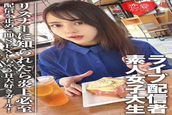 EROFV-111 Amateur Female College Student [Limited] Maya-chan, 20 years old Get a female college student who has one side of a famous live broadcaster! A H-loving girl who stops streaming and immediately has sex! If the listener finds out, it will inevitab