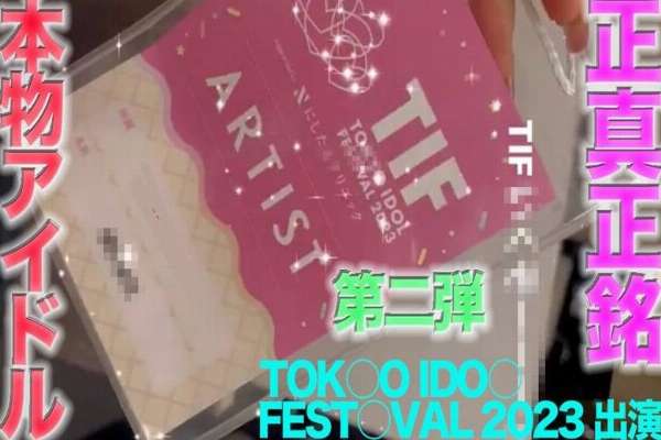 FC2-PPV-4505874 – Real celebrity idols appearing at TOKY○ ID○L FEST○VAL 2023 will appear!  – !  – Full face exposed, real celebrity face licking, nostril licking!  – !  – Creampie, "Personal Shooting" Individual shooting original 443rd person