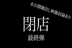 FC2-PPV-4668913 [Last] Super huge closing sale, final 7 works + unreleased footage of announcer, total 8 works, over 330 minutes, about 26GB