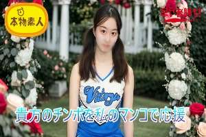 FC2-PPV-4788308 (Uncensored, Amateur) I'll cheer for your dick with my pussy! Cock cheering cheerleader 'Cheerman'