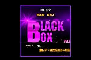 FC2-PPV-4829975 ＜Today only＞First come, first served discount: Super rare treasure. Popular and expensive item? ? 10,000pt BLACK BOX VOL.2