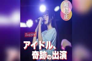FC2-PPV-4976313 [Debut Shoot] [Over 100 Minutes] A Genuine Underground Idol Descends Into Darkness Behind The Scenes—a Side No One Knows. Welcome To A Forbidden World.