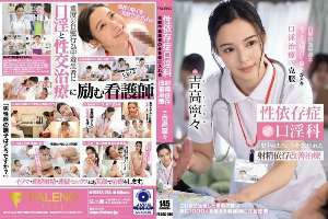 FSDSS-784 Sex addiction oral sex department: Ejaculation addiction improvement treatment that only accepts masturbation addicts Nene Yoshitaka 1,055 3