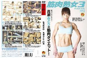 FSET-108 Muscular Mature Woman 3 Midori Takase 41 Years Old