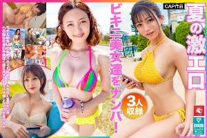 FTO-007 Pick up super sexy bikini beauties in the summer! A lineup of super-stylish models! All of them suck on the dick so hard they're burning out!