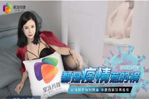 GDCM007 都是疫情惹的禍 疫情封控在家隔離偷窺姐弟亂倫