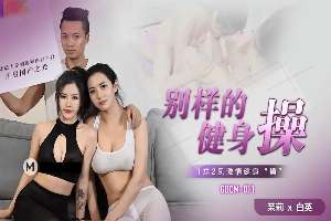 GDCM011 別樣的健身操 一男兩女激情健身操