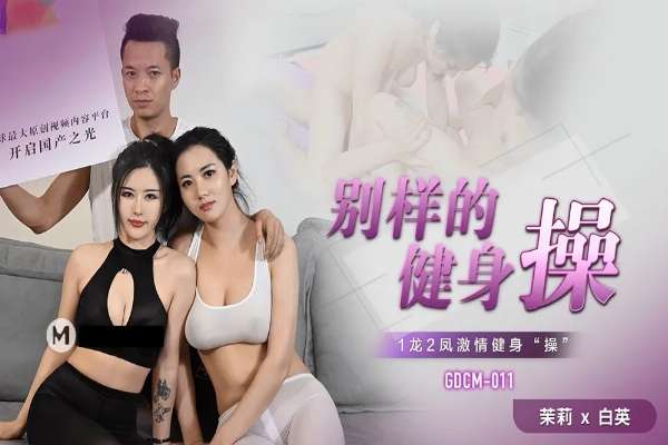 GDCM011 別樣的健身操 一男兩女激情健身操