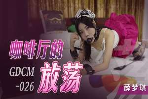 GDCM026 咖啡廳的放蕩