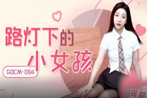 GDCM064 路燈下的小女孩