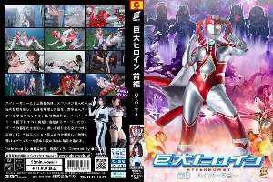GRET-047 Giant Heroine Part 1 Hyper Mommy