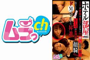 GRMR-145 Hotel Room Recording: The only way to make up for a mistake is with your body!? A weak subordinate is promoted to a masochistic pet by a gentle, power-harassing female boss who forces her to do face-sitting cunnilingus