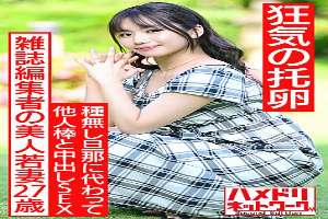 HMDNV-521 [Crazy eggs] A 27-year-old beautiful young wife of a magazine editor. In search of dark sperm instead of a seedless husband, SEX out of other people's sticks. Pleasure Fallen Pregnancy Hardcore With Unequaled Cock With Gangimari Continuous