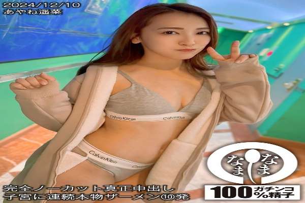 HNAMH-018 Completely uncut real creampie 10 consecutive shots of real semen into the uterus Ayane Haruna