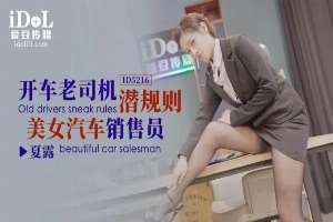 ID5216 開車老司機潛規則美女汔車銷售員