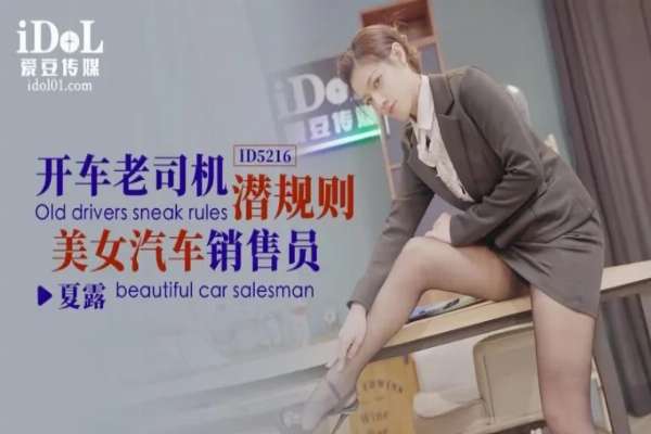 ID5216 開車老司機潛規則美女汔車銷售員