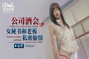 ID5217 公司酒會 女祕書和老闆私密偷情