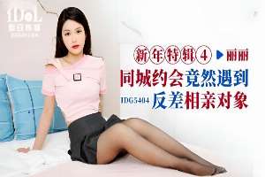 IDG5404 同城約會竟然遇到反差相親對象