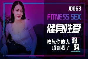 JD063 健身性愛 教練的大雞雞頂到我 害我蜜穴都濕了