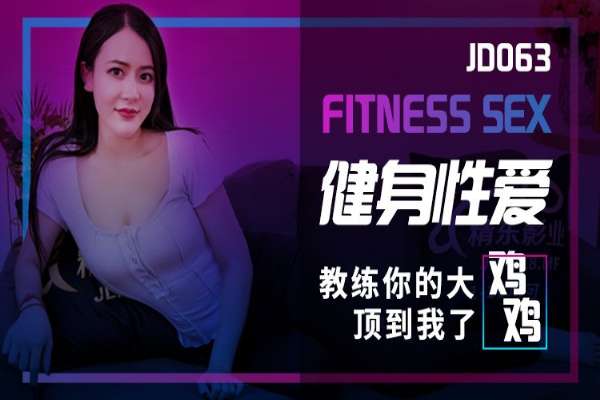 JD063 健身性愛 教練的大雞雞頂到我 害我蜜穴都濕了