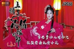 JD066 上錯花轎嫁對郎 [Part 1]