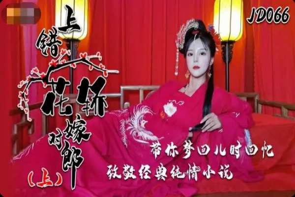 JD066 上錯花轎嫁對郎 [Part 1]