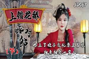 JD067 上錯花轎嫁對郎 [Part 2]