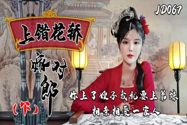 JD067 上錯花轎嫁對郎 [Part 2]