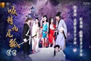 JD081 吸精九尾狐家族 三隻妖精不把你榨乾不罷休