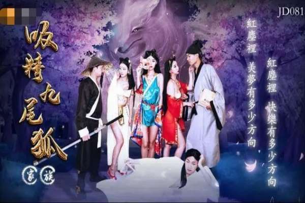 JD081 吸精九尾狐家族 三隻妖精不把你榨乾不罷休
