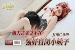 JDBC049 姐夫趁老婆不在強姦自閉小姨子