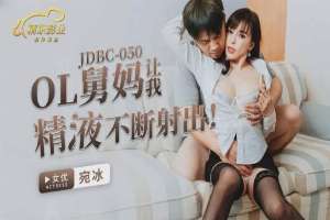 JDBC050 OL舅媽讓我精液不斷射出
