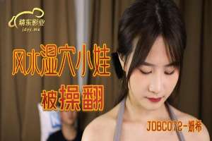 JDBC072 風水濕穴小娃被操翻