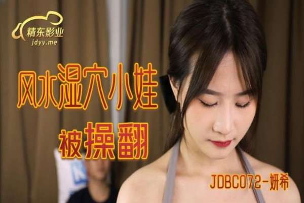 JDBC072 風水濕穴小娃被操翻