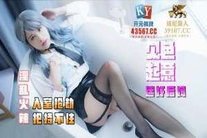 JDKY001 见色起意迷姦后妈 入室抢劫把持不住先劫色