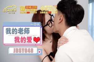 JDSY048 my teacher my love