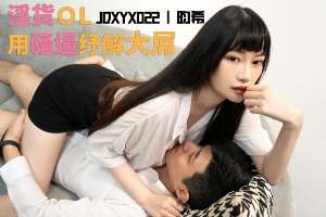 JDXYX022 老闆夠了沒 淫貨OL用騷逼紓解大屌