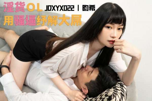JDXYX022 老闆夠了沒 淫貨OL用騷逼紓解大屌